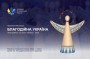 Стартував прийом заявок на XIX Національний конкурс "Благодійна Україна-2025"